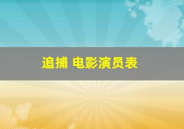 追捕 电影演员表